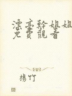 漂亮干姐姐漫画免费观看