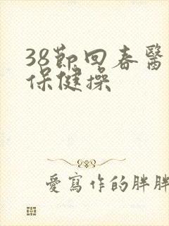 38节回春医疗保健操