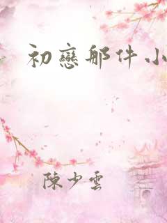 初恋那件小事.