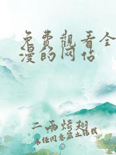 免费观看全部动漫的网站