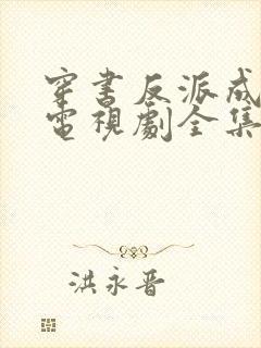 穿书反派成团宠电视剧全集