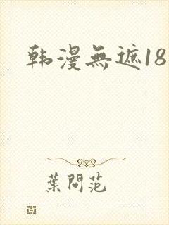 韩漫无遮18禁