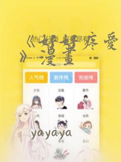 《好好疼爱里面》漫画：结局+番外