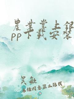 农业掌上银行app下载安装到手机