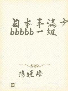 日本丰满少妇bbbbbb一级