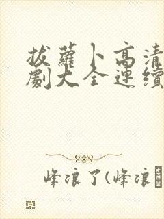 拔萝卜高清电视剧大全连续免费