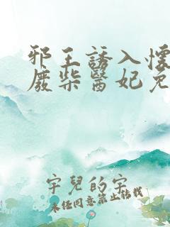 邪王诱入怀嗜宠废柴医妃免费阅读全文