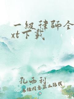 一级律师全本txt下载