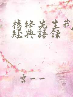 杨绛先生我们仨经典语录