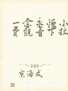 一念永恒小说免费观看下拉式23