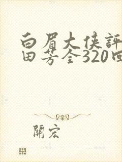 白眉大侠评书单田芳全320回全集白眉大侠