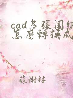 cad多张图纸怎么转换成pdf格式