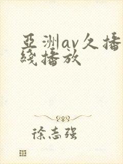 亚洲av久播在线播放