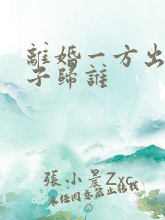 离婚一方出轨孩子归谁