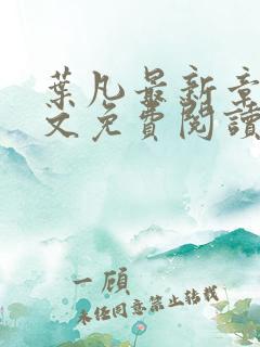 叶凡最新章节全文免费阅读无弹窗
