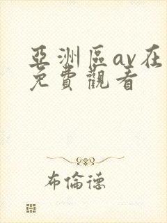 亚洲区av在线免费观看