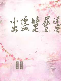 小便时尿道刺痛出血是怎么回事