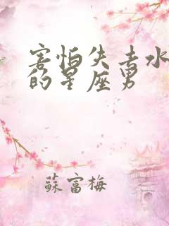 害怕失去水瓶女的星座男