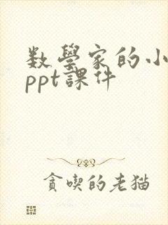 数学家的小故事ppt课件