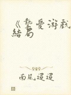 《挚爱游戏》大结局