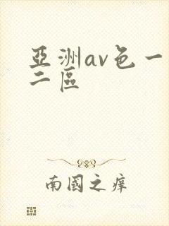 亚洲av色一区二区