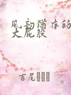 风韵犹存的丰满大屁股