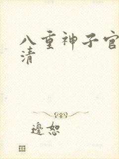 八重神子官图高清
