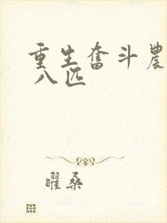 重生奋斗农村媳 八匹