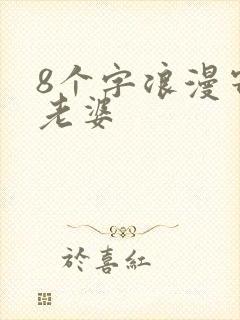 8个字浪漫寄语老婆