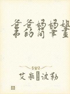 爸爸妈妈姐姐弟弟的简笔画