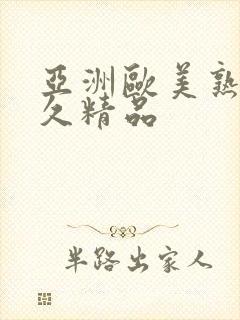 亚洲欧美熟女久久精品