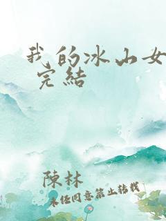 我的冰山女总裁 完结