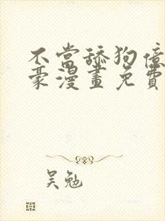 不当舔狗亿万神豪漫画免费观看
