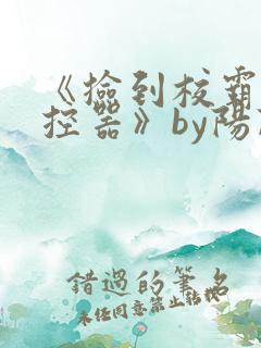 《捡到校霸的遥控器》by阳阳