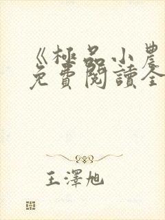 《极品小农民》免费阅读全文