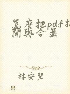 怎么把pdf拆开与合并