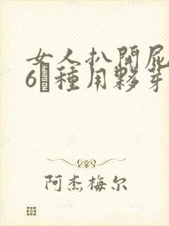女人扒开屁股爽6┓种用夥芽