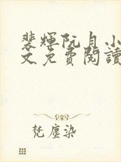 裴辉阮月小说全文免费阅读更新时间