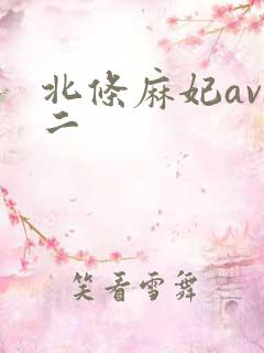 北条麻妃av一二