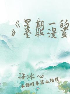《星期一的救赎》台版漫画免费观看