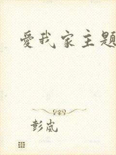 爱我家主题曲