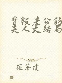 背叛老公的社长夫人大结局是什么