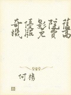 奇优影院旧版手机版免费高清电视剧