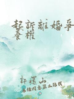 起诉离婚争夺抚养权