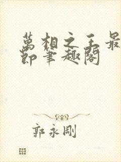 万相之王最新章节笔趣阁