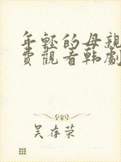 年轻的母亲4免费观看韩剧嘟嘟网