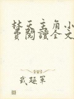 林天主角小说免费阅读全文