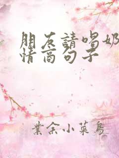 朋友请喝奶茶高情商句子