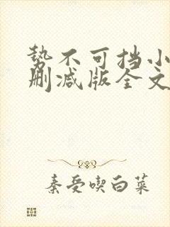 势不可挡小说未删减版全文阅读免费