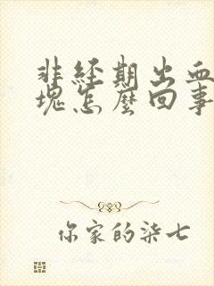 非经期出血有血块怎么回事